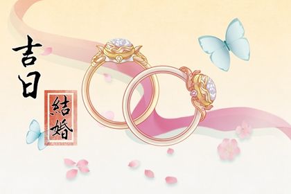2025年04月01日结婚吉日查询 是办婚礼好日子吗