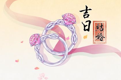 2025年05月01日是结婚好日子吗 宜办喜事吉日查询