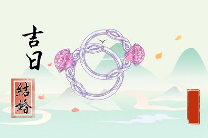 2025年04月14日结婚日子如何 宜办喜事吉日查询