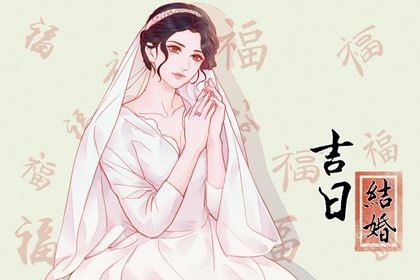 2025年04月13日是不是结婚吉日 是办喜事好日子吗