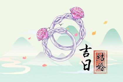 2025年04月07日结婚黄道吉日 今日办喜事好吗