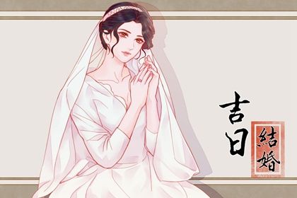 2025年05月03日结婚黄道吉日 办婚礼吉利吗