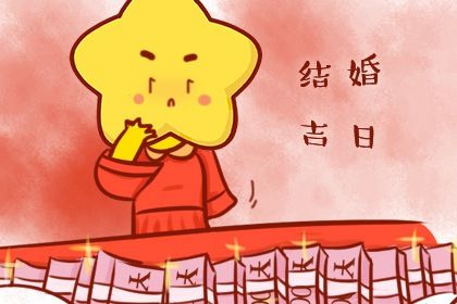 2025年03月03日是不是结婚吉日 办喜事吉利吗