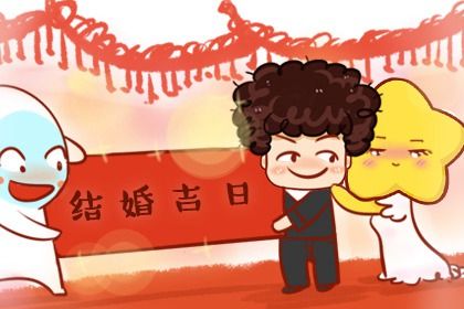 2025年05月02日结婚好吗 是办喜事好日子吗