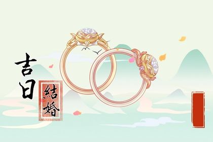 2025年04月04日结婚吉日查询 今日办喜事好吗