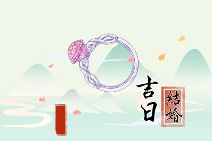 2025年02月01日结婚好不好 宜办婚礼吉日查询