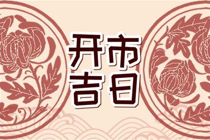 2025年04月14日结婚日子如何 今日办喜事好不好