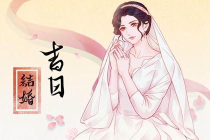 2025年03月20日结婚日子如何 是办婚礼好日子吗