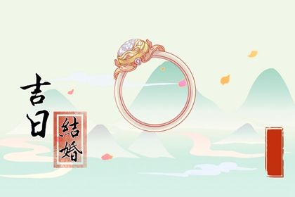 2025年05月02日结婚好不好 今日办喜事好吗
