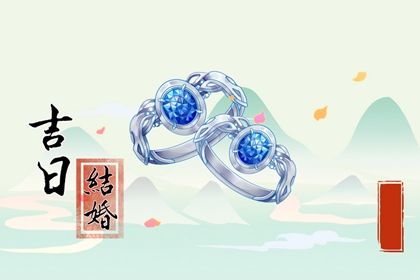 2025年04月09日结婚好不好 宜办婚礼吉日查询