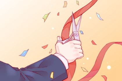 2025年04月16日是开业好日子吗 今日开张好不好