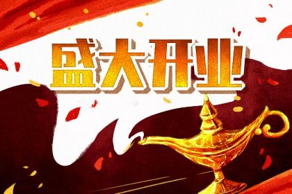 2024年12月22日开业好不好 是营业好日子吗