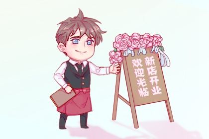 2024年12月18日开业吉日吉时查询 开张吉利吗