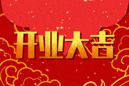 2024年12月19日开业好不好 营业吉利吗