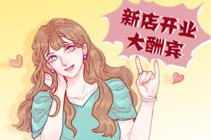 2025年04月20日开业黄道吉日 今日开门做生意好吗