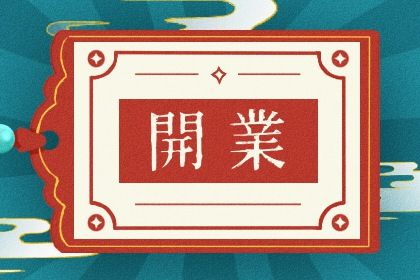 2025年04月11日是开业好日子吗 是营业好日子吗