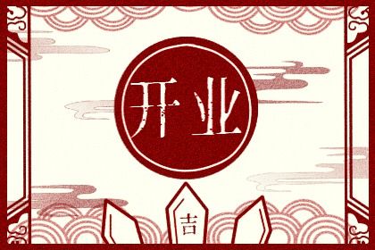 2025年01月24日开业吉日查询 今日开张好不好