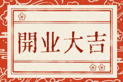 2025年04月09日开业好吗 开门做生意吉利吗