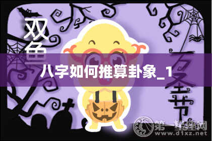 八字如何推算卦象