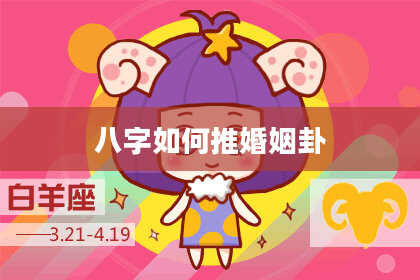 八字如何推婚姻卦