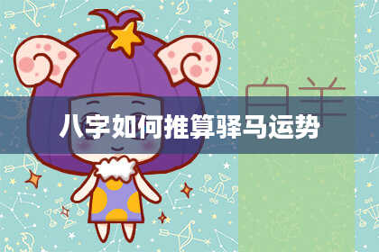 八字如何推算驿马运势