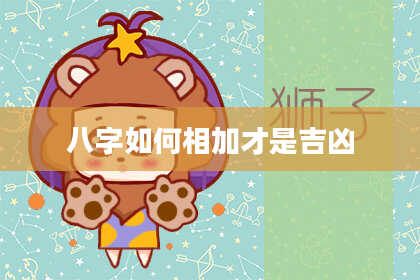 八字如何相加才是吉凶