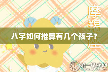 八字如何推算有几个孩子？