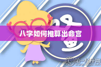 八字如何推算出命宫