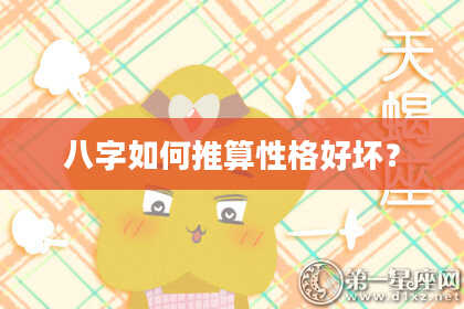 八字如何推算性格好坏？