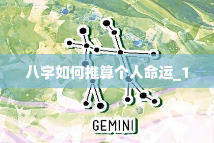 八字如何推算个人命运