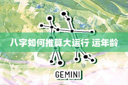 八字如何推算大运行 运年龄