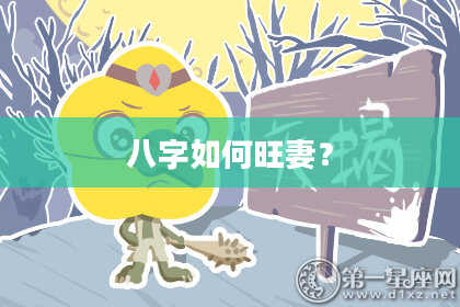 八字如何旺妻？