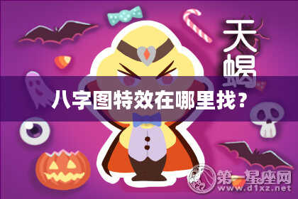 八字图特效在哪里找？