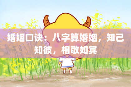 婚姻口诀:八字算婚姻,知己知彼,相敬如宾
