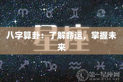 八字算卦:了解命运,掌握未来