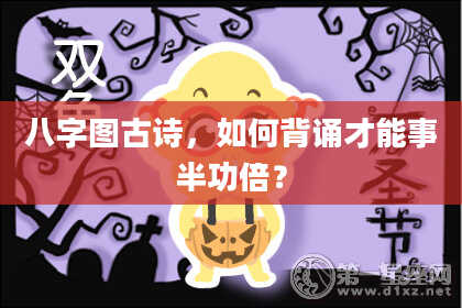 八字图古诗，如何背诵才能事半功倍？