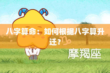 八字算命：如何根据八字算升迁？