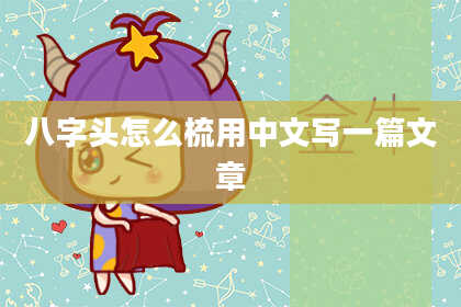 八字头怎么梳用中文写一篇文章