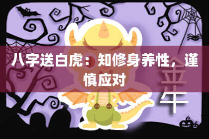 八字送白虎:知修身养性,谨慎应对