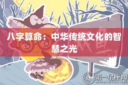 八字算命：中华传统文化的智慧之光