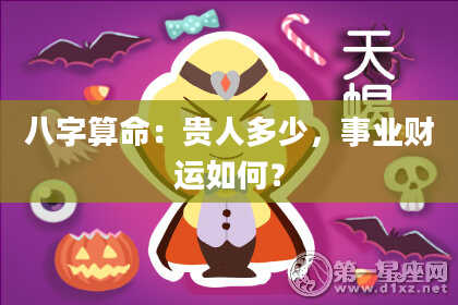 八字算命:贵人多少,事业财运如何?