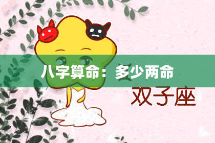 八字算命:多少两命