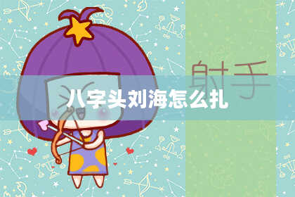 八字头刘海怎么扎
