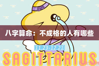 八字算命:不成格的人有哪些