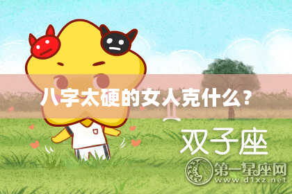 八字太硬的女人克什么?