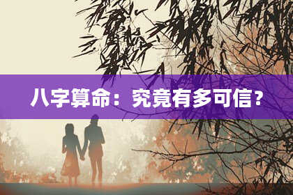 八字算命：究竟有多可信？