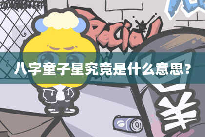八字童子星究竟是什么意思？