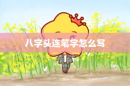八字头连笔字怎么写