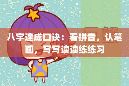 八字速成口诀:看拼音,认笔画,写写读读练练习