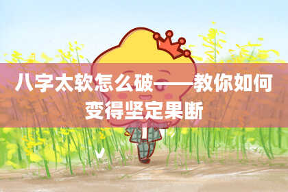 八字太软怎么破——教你如何变得坚定果断